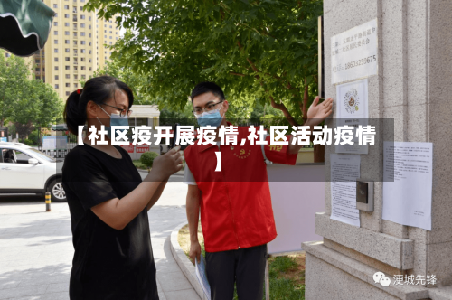 【社区疫开展疫情,社区活动疫情】-第2张图片