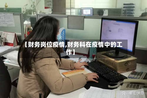 【财务岗位疫情,财务科在疫情中的工作】-第1张图片