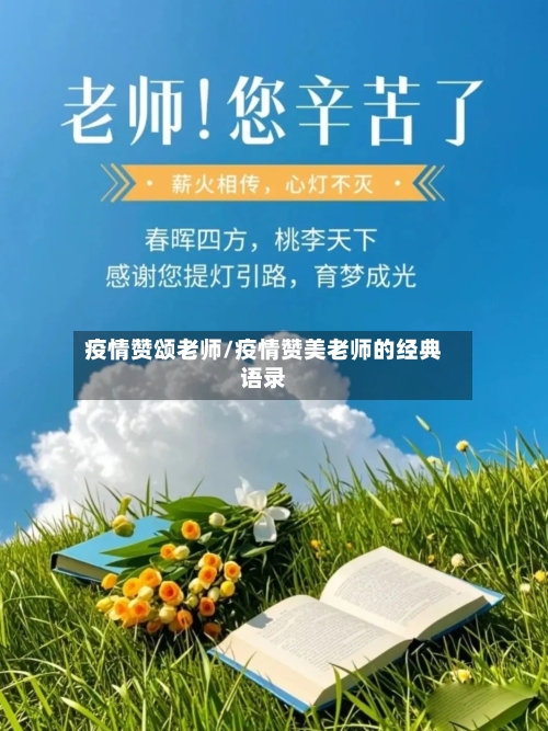 疫情赞颂老师/疫情赞美老师的经典语录-第2张图片