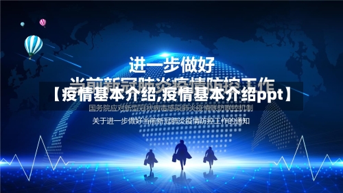【疫情基本介绍,疫情基本介绍ppt】-第1张图片