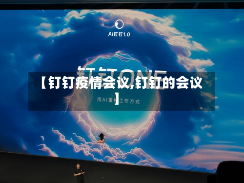 【钉钉疫情会议,钉钉的会议】-第1张图片