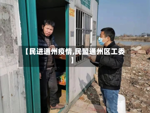 【民进通州疫情,民盟通州区工委】-第1张图片