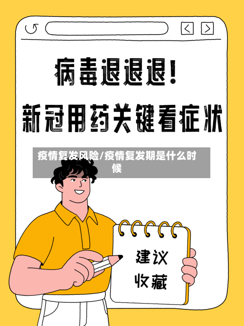 疫情复发风险/疫情复发期是什么时候-第3张图片