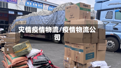 灾情疫情物流/疫情物流公司-第1张图片