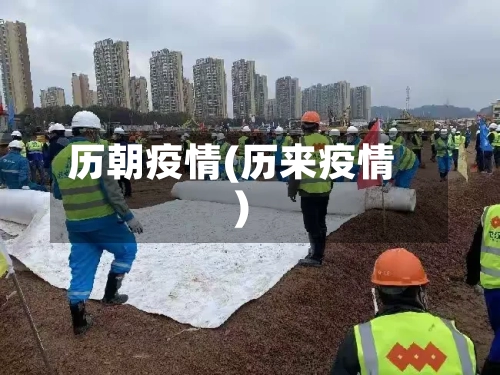 历朝疫情(历来疫情)-第2张图片