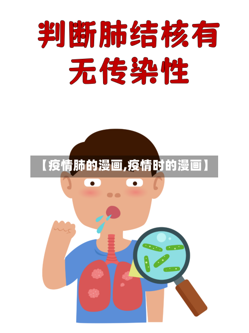 【疫情肺的漫画,疫情时的漫画】-第1张图片