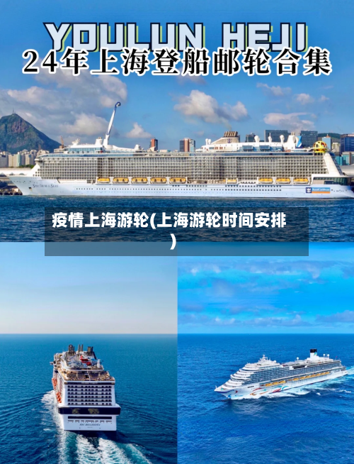疫情上海游轮(上海游轮时间安排)-第1张图片