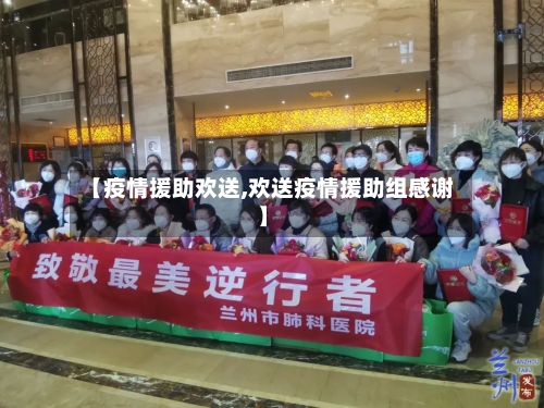 【疫情援助欢送,欢送疫情援助组感谢】-第2张图片