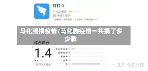 马化腾捐疫情/马化腾疫情一共捐了多少款-第1张图片