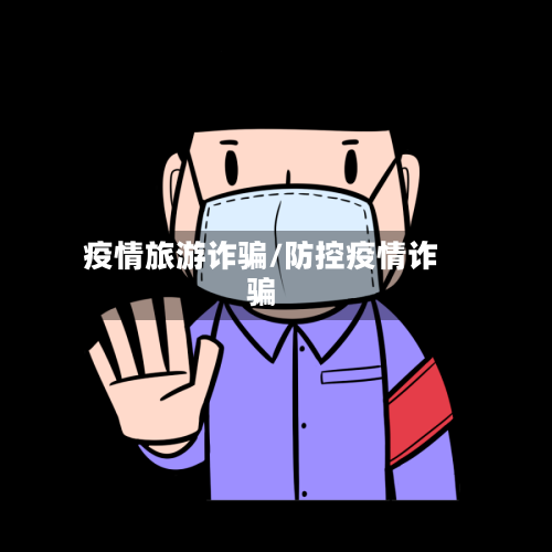 疫情旅游诈骗/防控疫情诈骗-第1张图片
