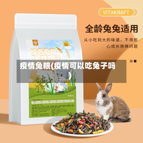 疫情兔粮(疫情可以吃兔子吗)-第1张图片