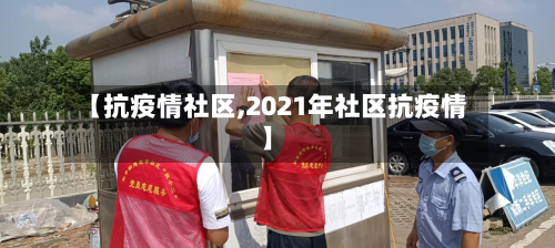 【抗疫情社区,2021年社区抗疫情】-第1张图片