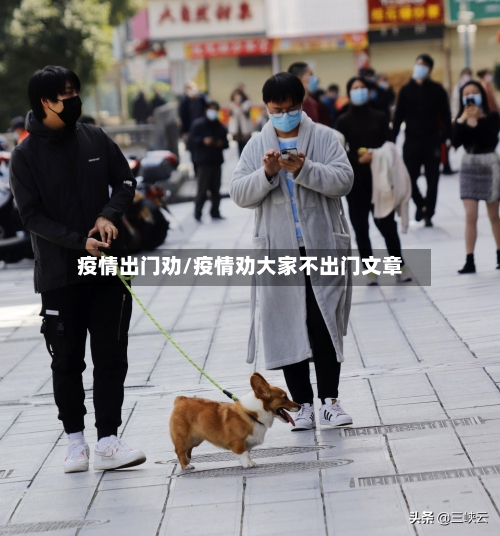 疫情出门劝/疫情劝大家不出门文章-第1张图片