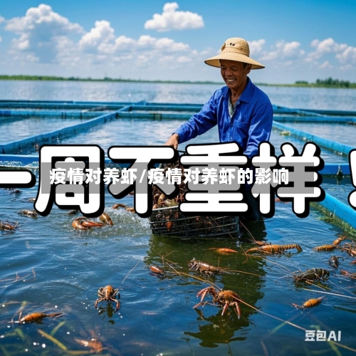 疫情对养虾/疫情对养虾的影响-第3张图片