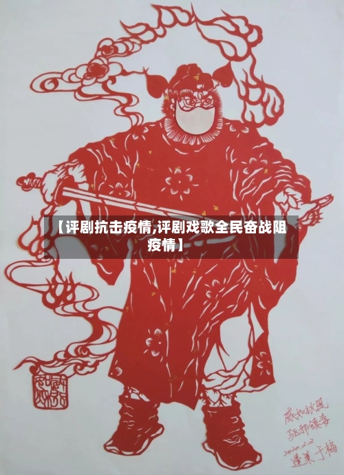 【评剧抗击疫情,评剧戏歌全民奋战阻疫情】-第1张图片