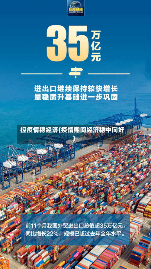 控疫情稳经济(疫情期间经济稳中向好)-第1张图片