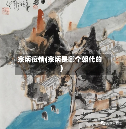 宗炳疫情(宗炳是哪个朝代的)-第1张图片