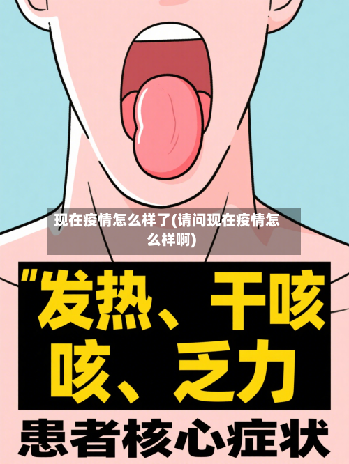 现在疫情怎么样了(请问现在疫情怎么样啊)-第2张图片
