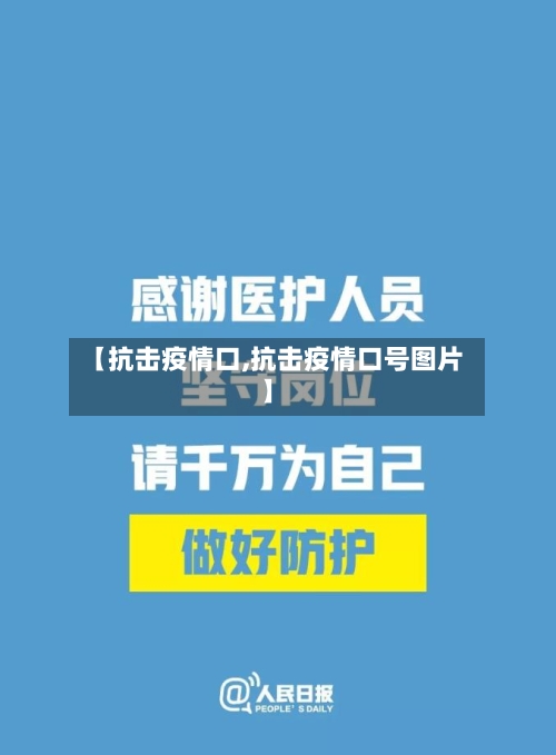 【抗击疫情口,抗击疫情口号图片】-第2张图片