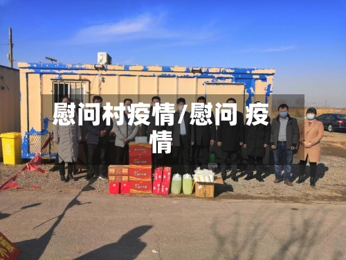 慰问村疫情/慰问 疫情-第1张图片