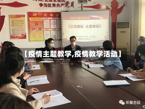 【疫情主题教学,疫情教学活动】-第1张图片