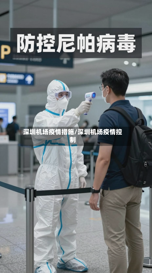 深圳机场疫情措施/深圳机场疫情控制-第1张图片
