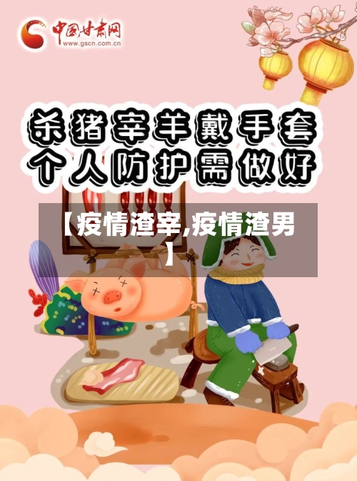 【疫情渣宰,疫情渣男】-第1张图片