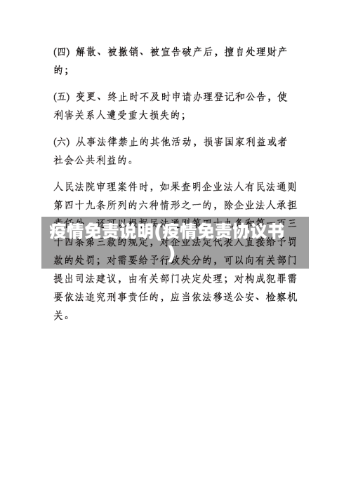 疫情免责说明(疫情免责协议书)-第2张图片