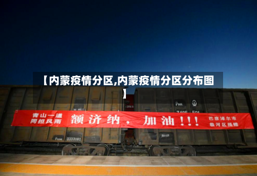 【内蒙疫情分区,内蒙疫情分区分布图】-第2张图片