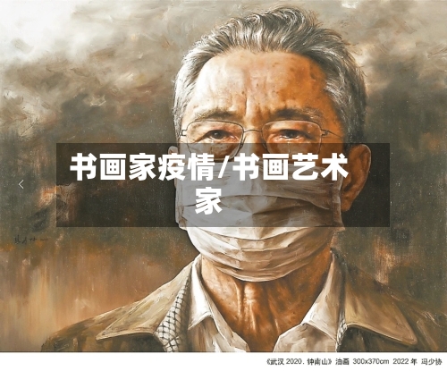 书画家疫情/书画艺术家-第1张图片
