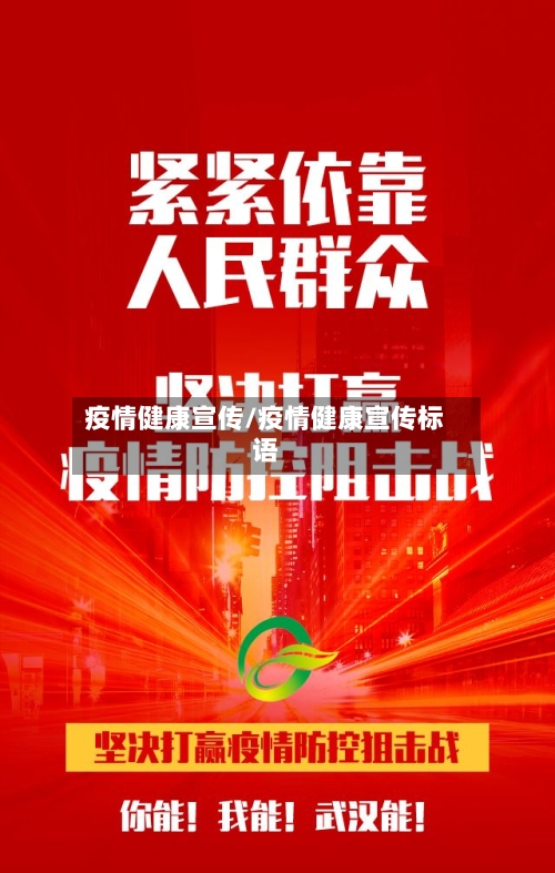 疫情健康宣传/疫情健康宣传标语-第2张图片