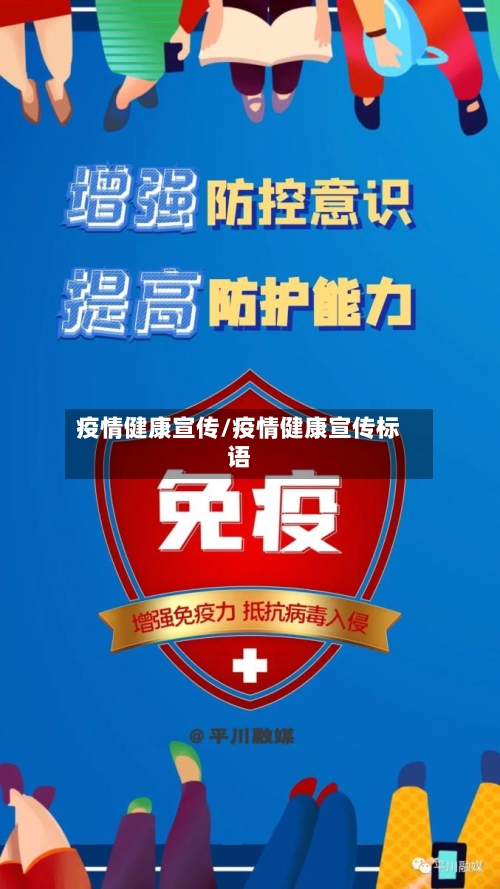 疫情健康宣传/疫情健康宣传标语-第3张图片