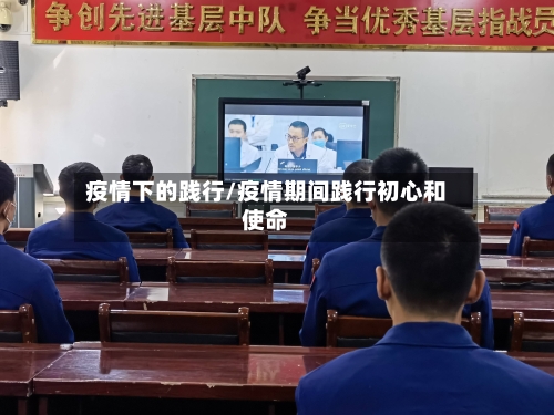 疫情下的践行/疫情期间践行初心和使命-第1张图片