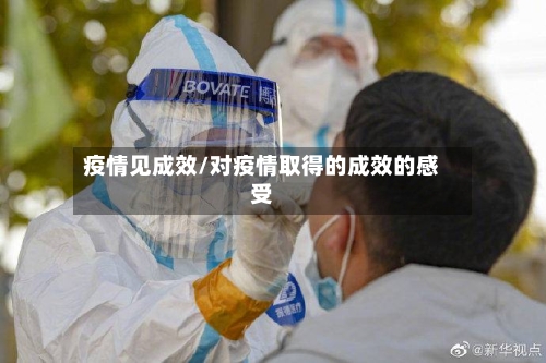 疫情见成效/对疫情取得的成效的感受-第1张图片