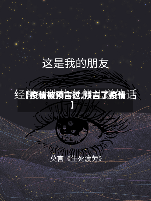 【疫情被预言过,预言了疫情】-第2张图片