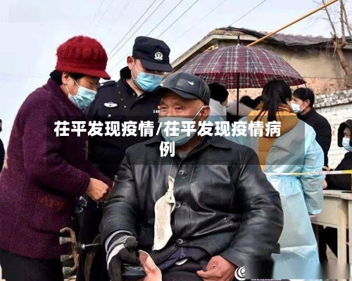 茌平发现疫情/茌平发现疫情病例-第1张图片