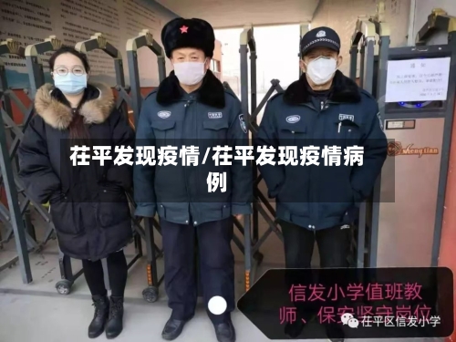 茌平发现疫情/茌平发现疫情病例-第3张图片