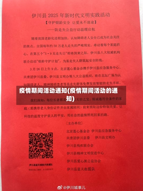 疫情期间活动通知(疫情期间活动的通知)-第2张图片