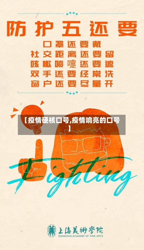 【疫情硬核口号,疫情响亮的口号】-第1张图片