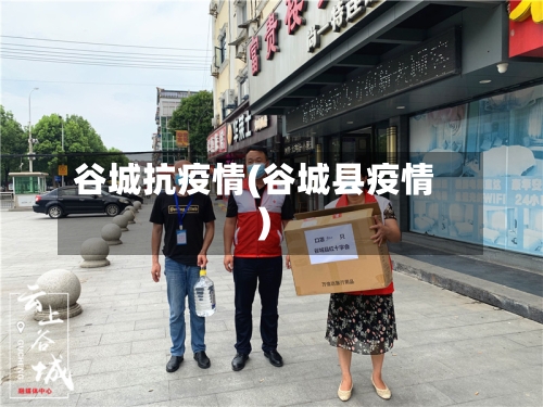 谷城抗疫情(谷城县疫情)-第1张图片