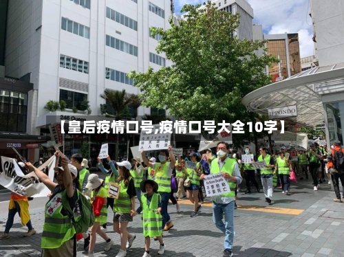 【皇后疫情口号,疫情口号大全10字】-第1张图片