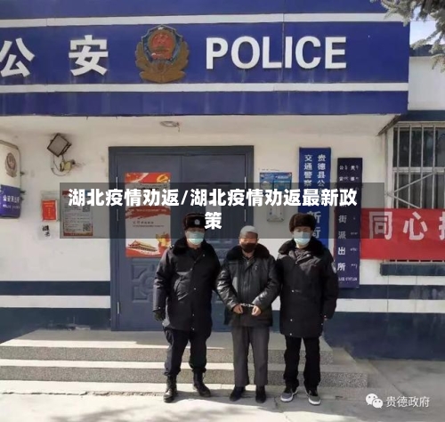 湖北疫情劝返/湖北疫情劝返最新政策-第2张图片