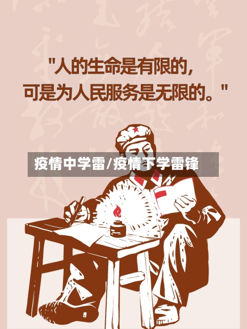 疫情中学雷/疫情下学雷锋-第1张图片
