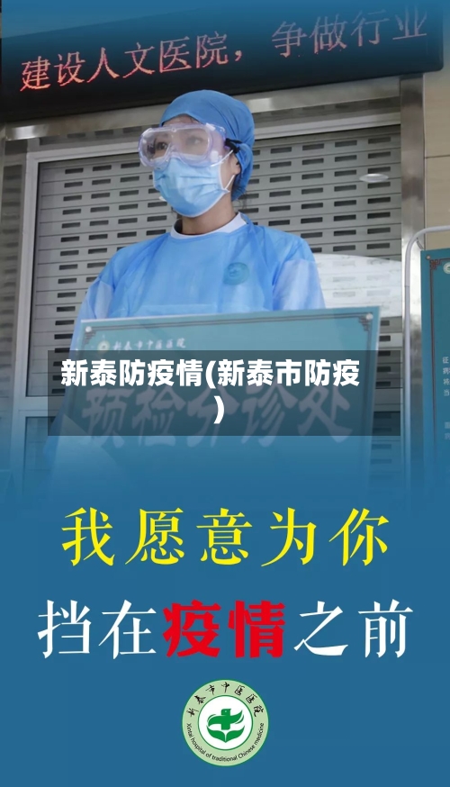 新泰防疫情(新泰市防疫)-第3张图片