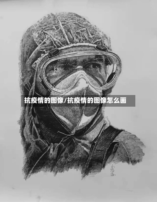 抗疫情的图像/抗疫情的图像怎么画-第1张图片