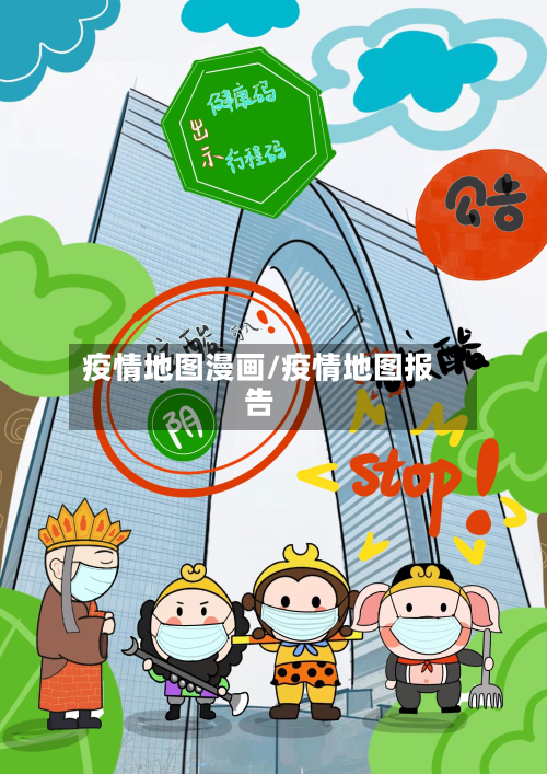 疫情地图漫画/疫情地图报告-第1张图片