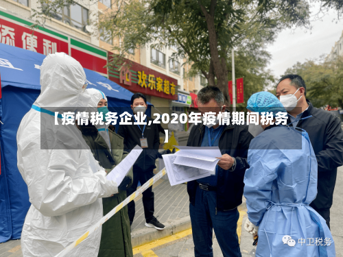 【疫情税务企业,2020年疫情期间税务】-第2张图片