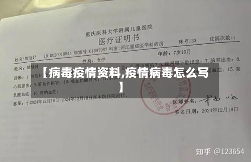 【病毒疫情资料,疫情病毒怎么写】-第1张图片