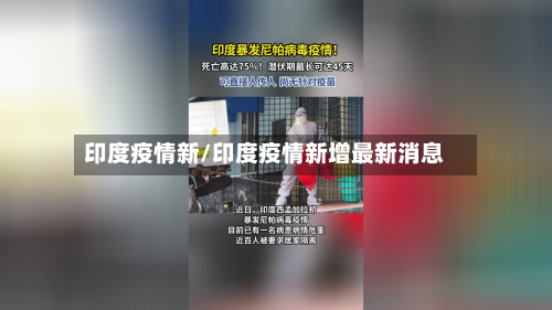 印度疫情新/印度疫情新增最新消息-第1张图片