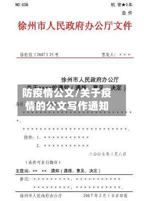 防疫情公文/关于疫情的公文写作通知-第1张图片